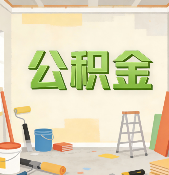 白银公积金提取实务指南