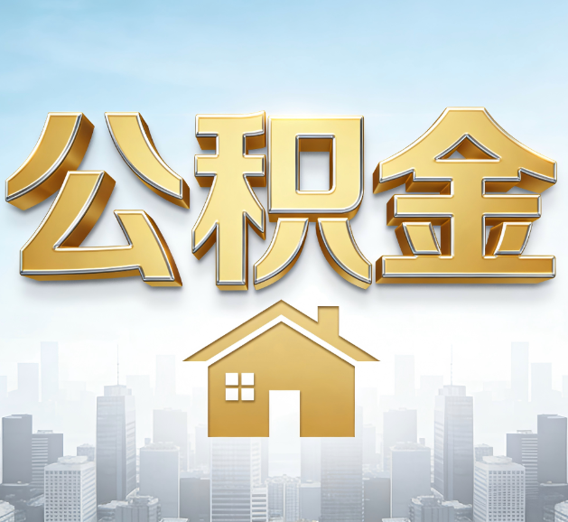 白银公积金代办服务对百姓的重要性