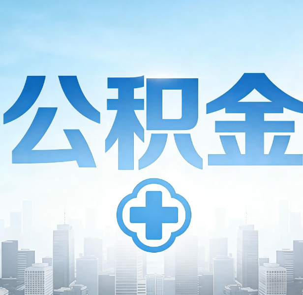 白银公积金代办，更适合哪些人？