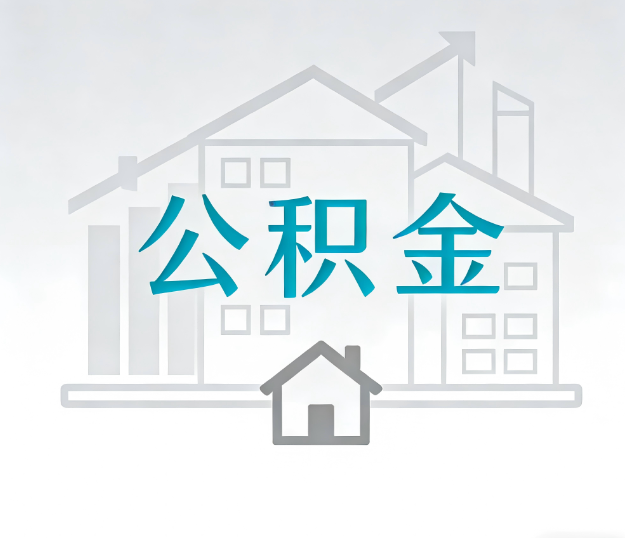 白银公积金代办的“正确打开方式”：这4种情况下，找合规代办是真省心