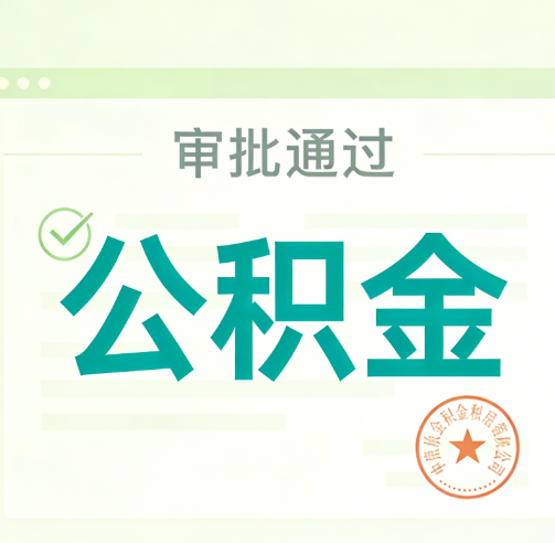 白银公积金代办的意义