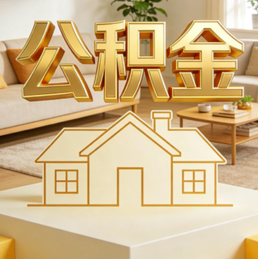 白银公积金代办的5个“真香”好处：用对了一次省下上千元