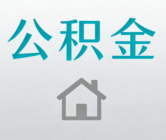 白银公积金代办流程全攻略：委托他人办理的规范与要求