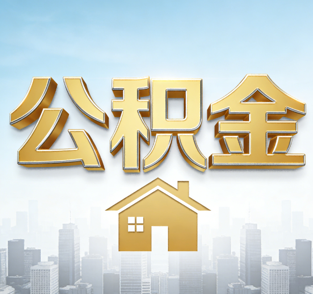 白银公积金代办应用场景：什么时候需要找专业服务？