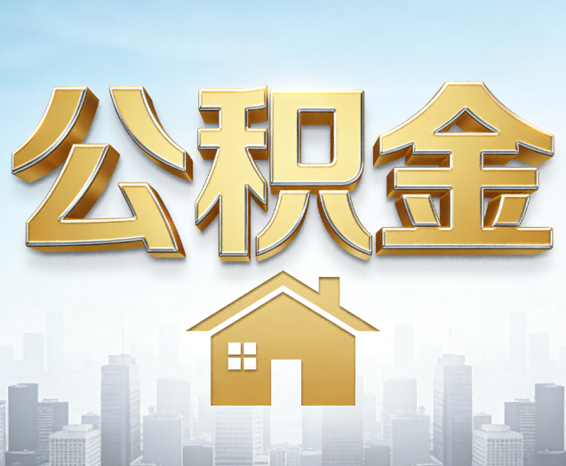 白银公积金代办的作用