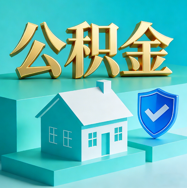 白银公积金代办服务观察：当“沉睡的资金”遇上“专业的桥梁”