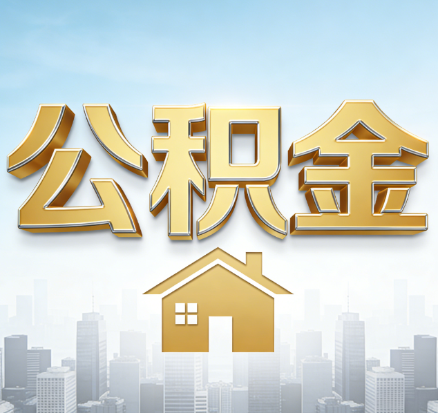 白银公积金代办行业加速洗牌：合规化与数字化成生存关键