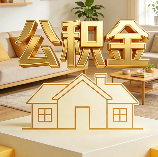 白银公积金代办服务升级：从“跑腿”到“智办”，专业服务成新刚需