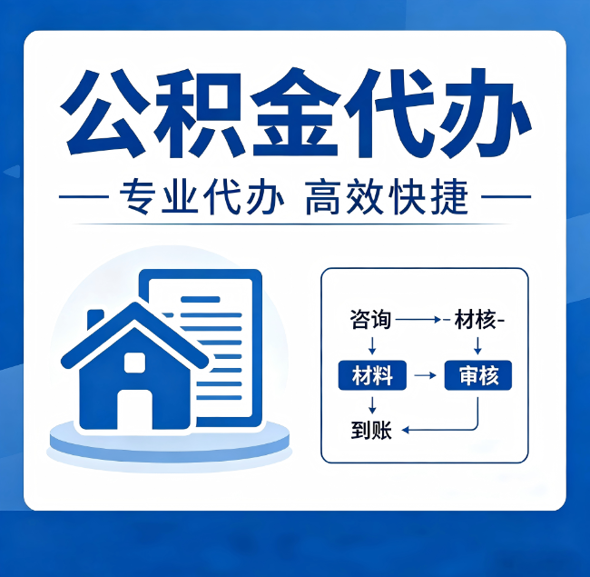 白银公积金代办真的有用吗？算一笔时间账，你就明白了