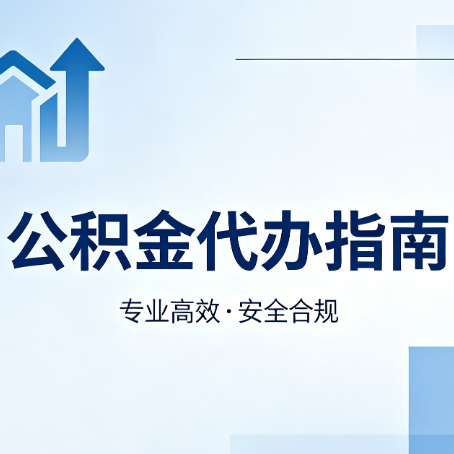 白银公积金代办服务,真的有必要吗?这些好处你可能还不知道