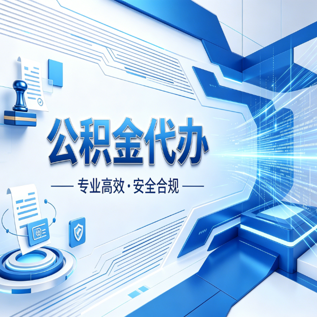 白银公积金代办,哪些人最需要?这3类人群其实都在悄悄用
