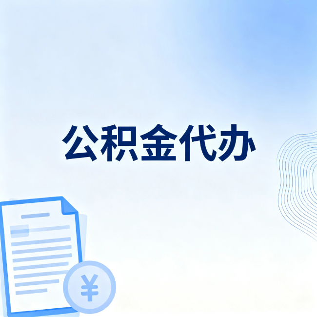 白银公积金自己办 VS 找代办:算完这笔账,你就知道值不值