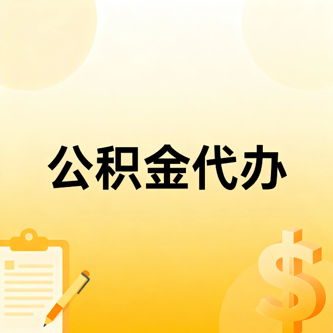 白银公积金代办:不是找人跑腿,是给自己减负