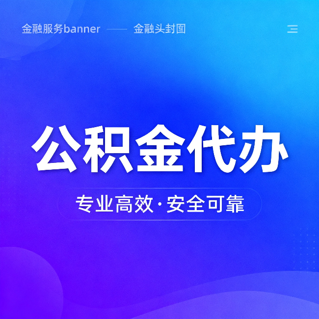 白银公积金代办:五个常见的认识误区,一次说清楚