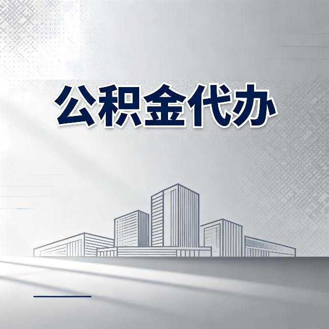 白银公积金代办：为什么越来越多的人选择找人办