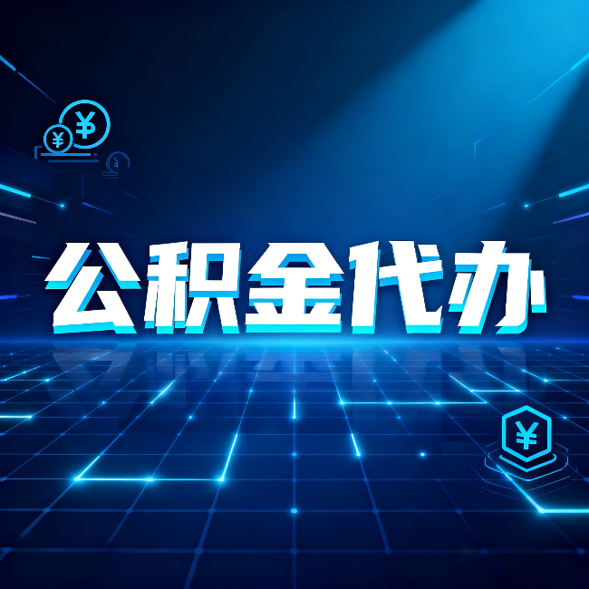 白银公积金代办：这几种情况自己办最亏，找人办最赚
