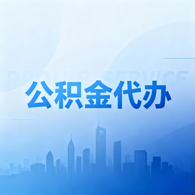 白银公积金代办：省钱、省时、省心，三个维度算清真实账本