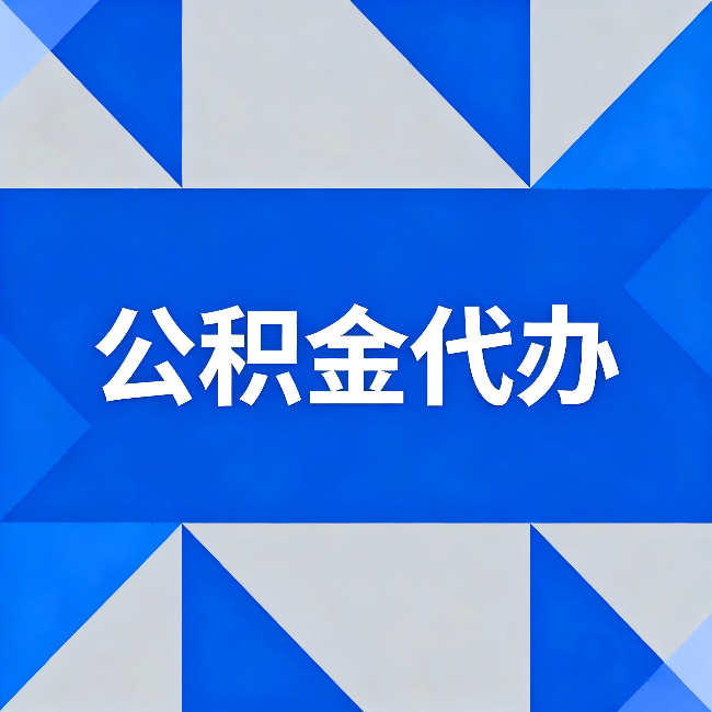 白银公积金代办：哪些人不适合找代办