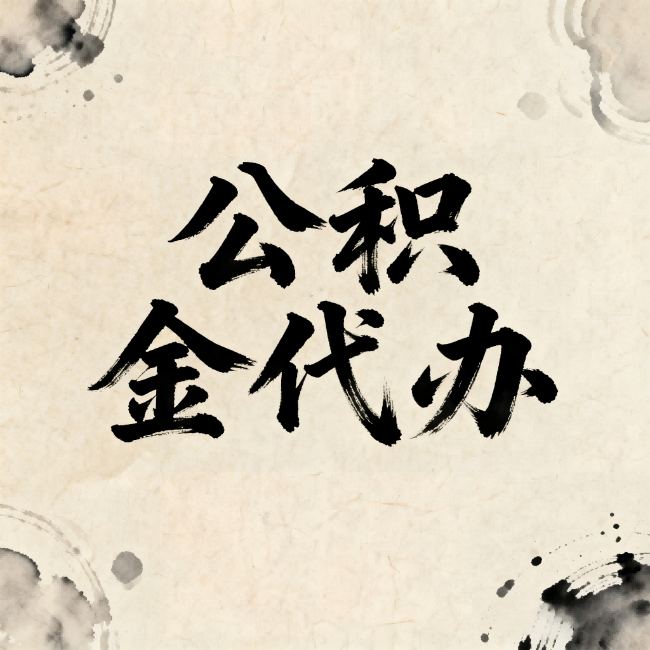 白银公积金代办：关于收费，你想知道的都在这里