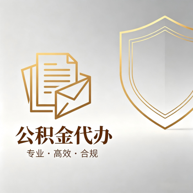 白银公积金代办：材料准备的门道，你自己很难摸清