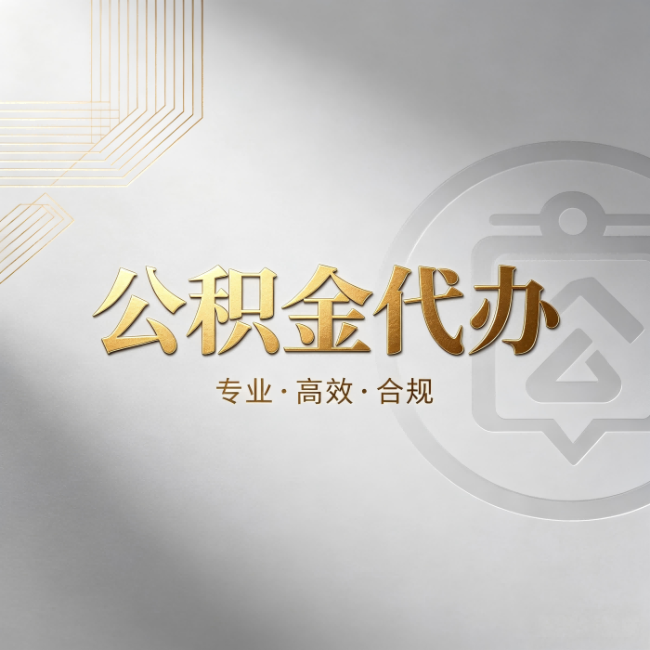 白银公积金代办：着急用钱时，找人办比你硬撑快多少