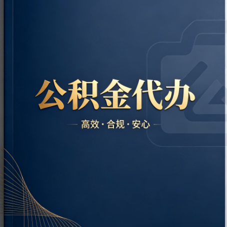 白银公积金代办：材料不全或丢失，自己很难办
