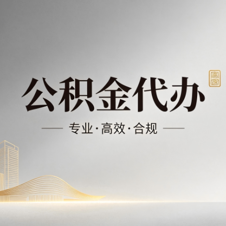 白银公积金代办：从开始到到账，一个完整流程图
