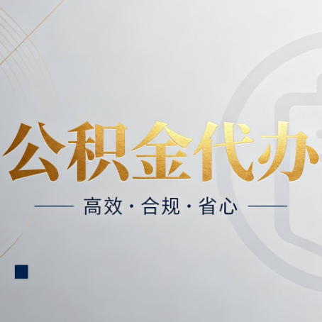 白银公积金代办：自己办和找人办，到底差在哪