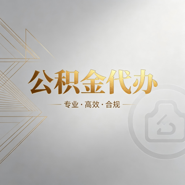 白银公积金代办：六个问题帮你判断值不值得花钱
