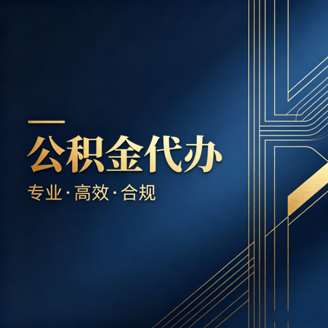 白银公积金代办：办理前问清楚这五个问题，不会踩坑