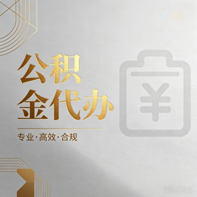 白银公积金代办：为什么正规机构不能承诺“百分百成功”