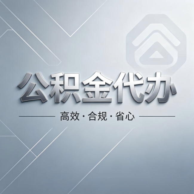 白银公积金代办：从开始到到账，真实时间线