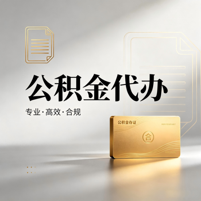 白银公积金代办：钱到账之前，代办的每一步在做什么