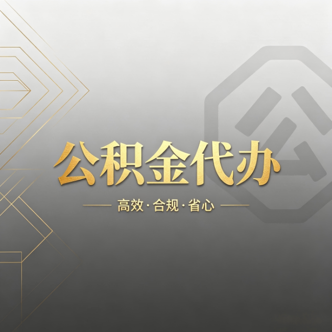 白银公积金代办：哪些城市和业务最适合找人办