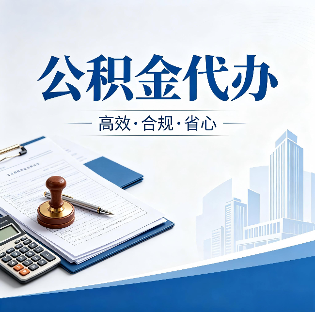 白银公积金代办：为什么正规机构不接“急单”