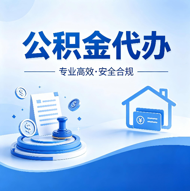 白银公积金代办：合同里这四条，签字前一定要看清楚