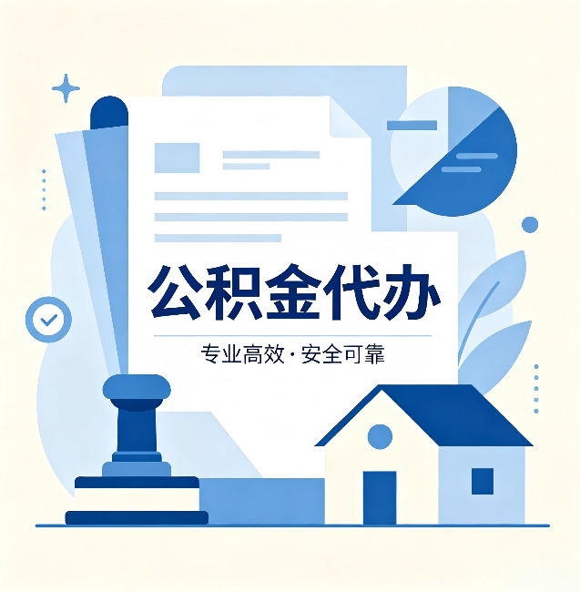 白银公积金代办：办完后这几件事不做，可能白办了