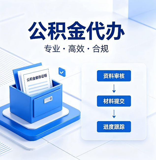 白银公积金代办：这些情况自己也能办，不用找人