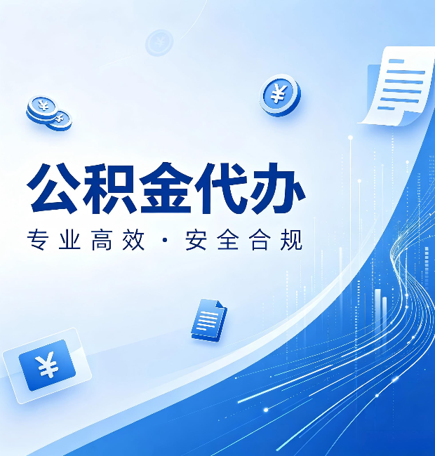 白银公积金代办：政策变化太快，你需要有人帮你盯