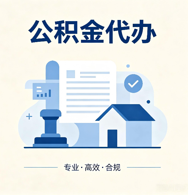白银公积金代办：担心个人信息泄露？这几个问题想清楚