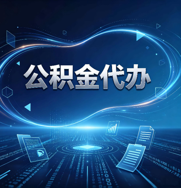 白银公积金代办：为什么自己办总感觉“没人告诉我这个”