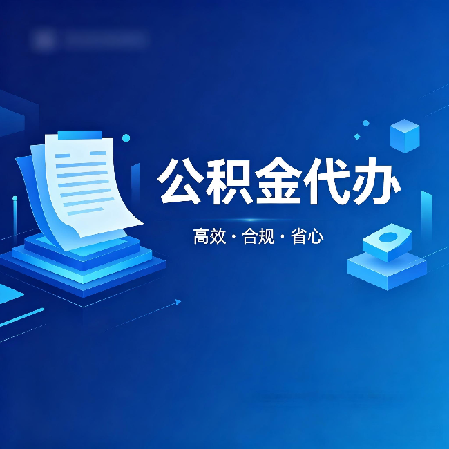 白银公积金代办：自己办被退回的几种常见原因