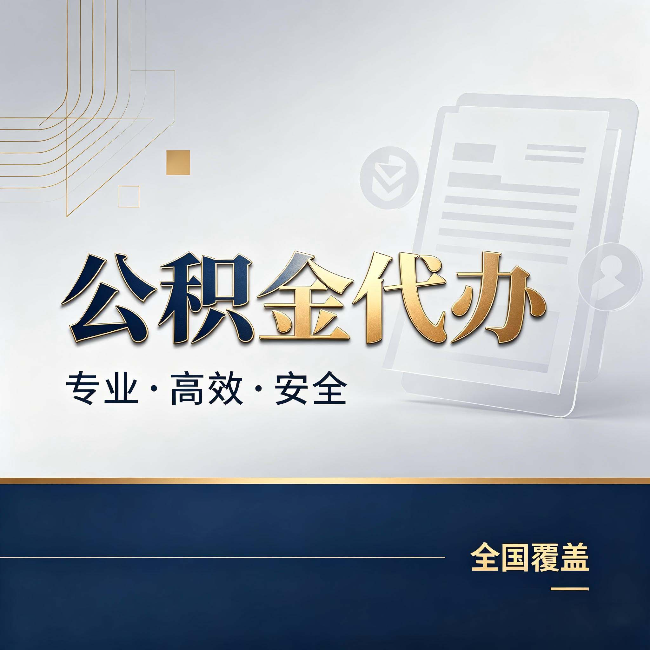 白银公积金代办：办完业务后，这几件事别忽略