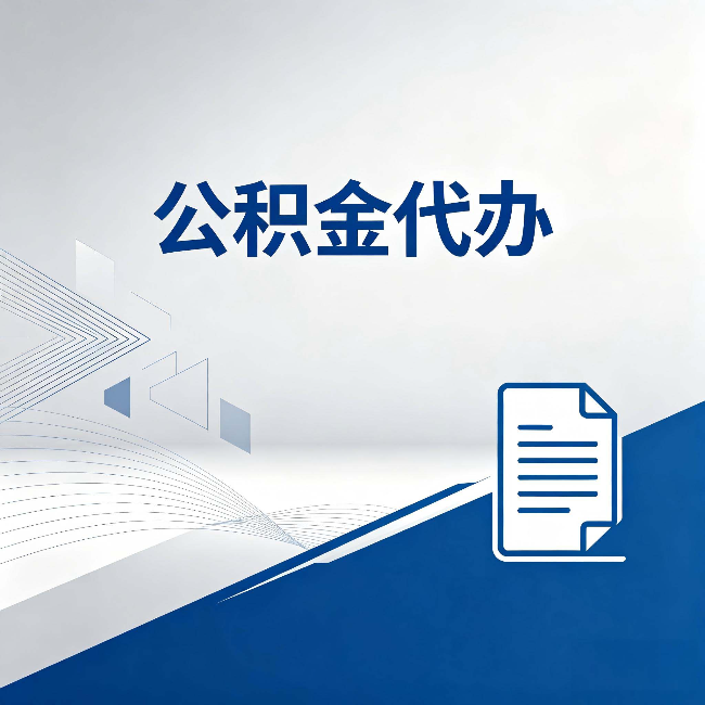 白银公积金代办：自己办和省钱，中间差了多少时间