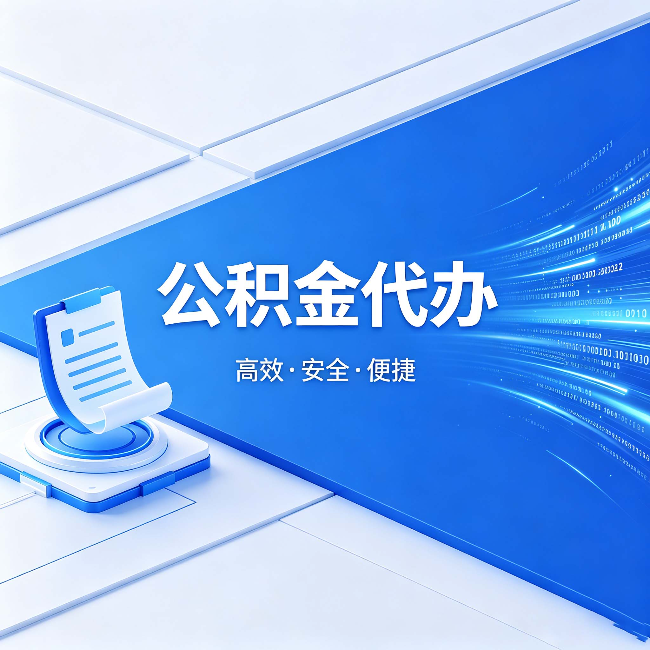 白银公积金代办：六个信号告诉你该换种方式了