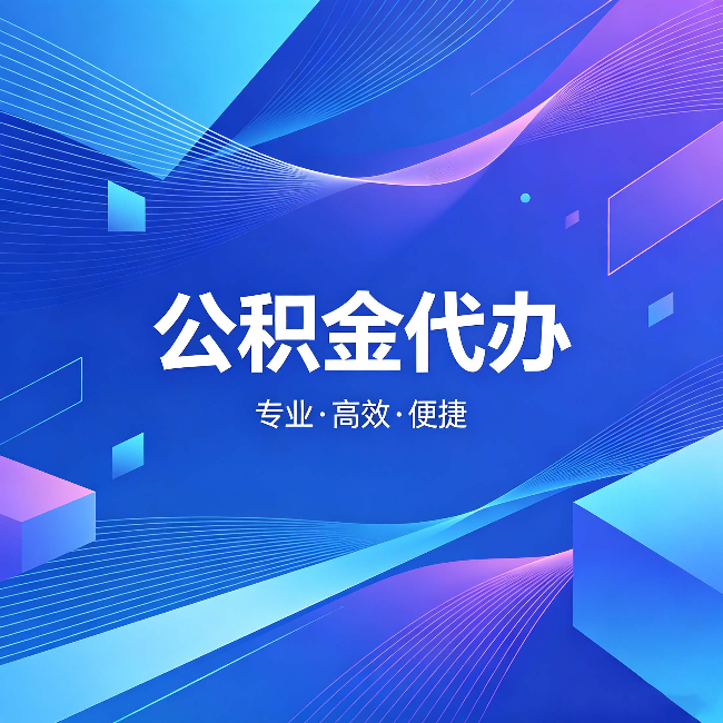 白银公积金代办：为什么有人宁愿花钱也不自己办