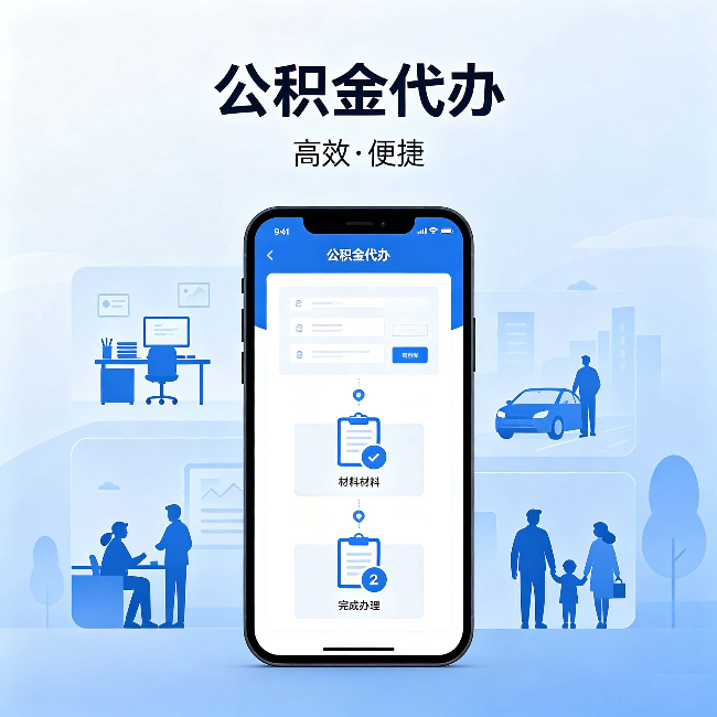 白银公积金代办：网上攻略那么多，为什么还是办不成