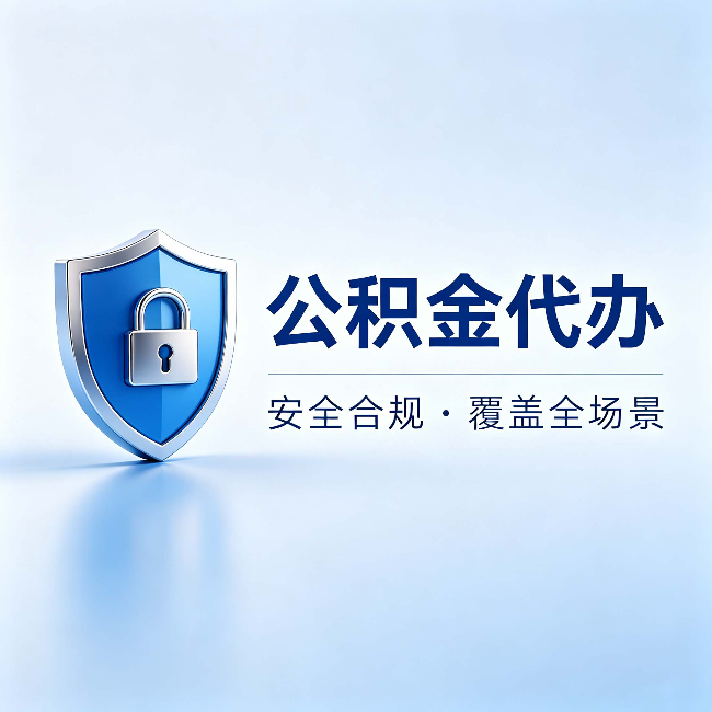 白银公积金代办：十个常见问题，一次性回答
