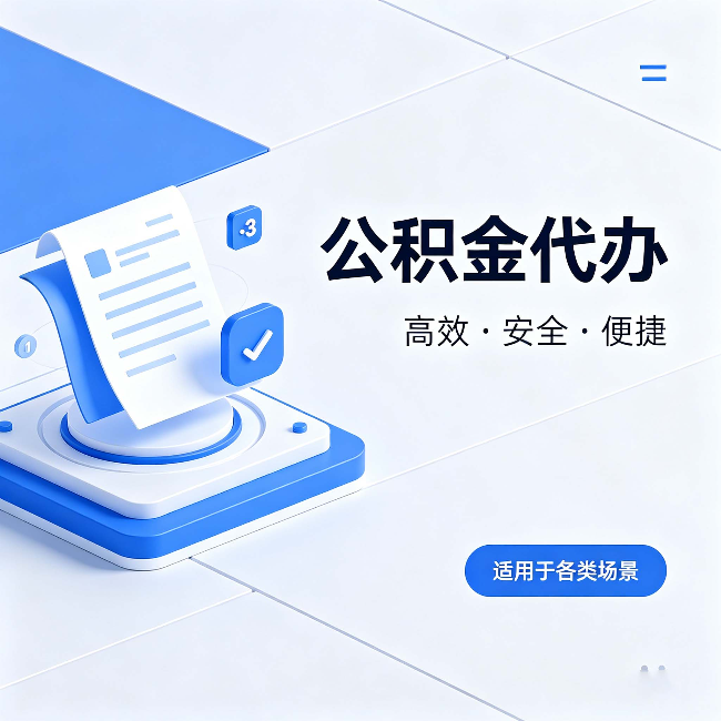 白银公积金代办：自己办和找人办的真实对比，一张表看懂