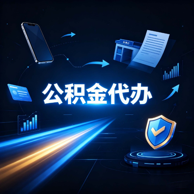 白银公积金代办：自己办之前，先问自己这五个问题